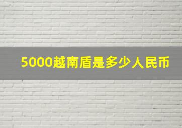 5000越南盾是多少人民币