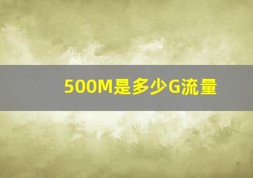 500M是多少G流量