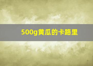 500g黄瓜的卡路里