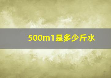 500m1是多少斤水