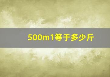 500m1等于多少斤