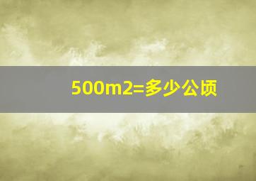 500m2=多少公顷