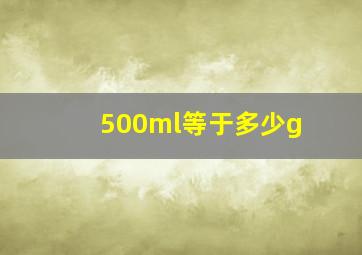 500ml等于多少g