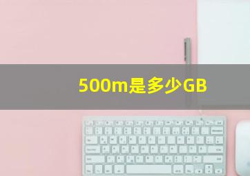 500m是多少GB