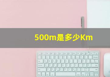 500m是多少Km