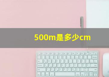 500m是多少cm