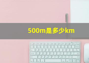 500m是多少km