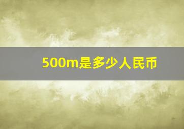 500m是多少人民币