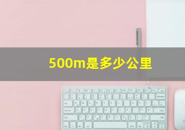 500m是多少公里