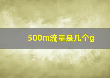 500m流量是几个g