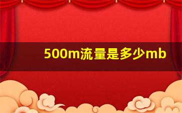 500m流量是多少mb