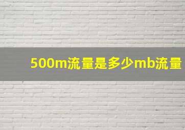 500m流量是多少mb流量