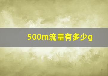 500m流量有多少g