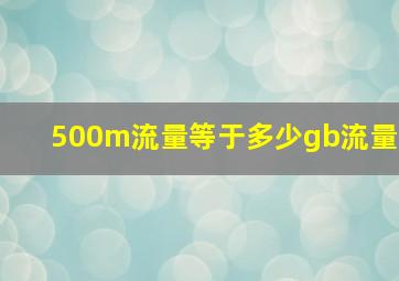 500m流量等于多少gb流量