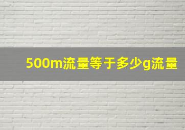 500m流量等于多少g流量