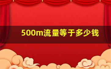 500m流量等于多少钱