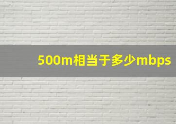 500m相当于多少mbps