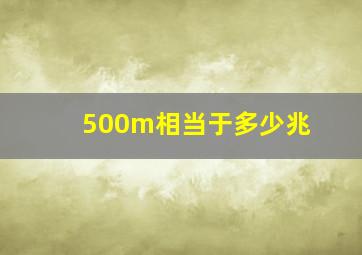 500m相当于多少兆