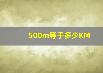 500m等于多少KM