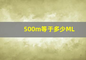 500m等于多少ML