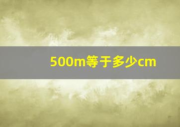 500m等于多少cm