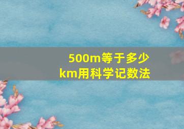 500m等于多少km用科学记数法