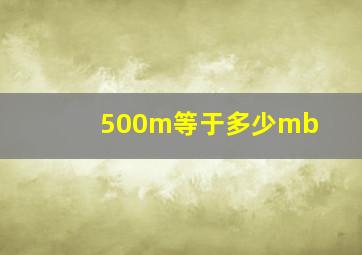 500m等于多少mb