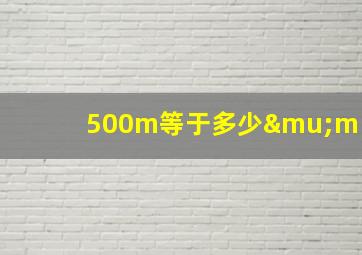 500m等于多少μm