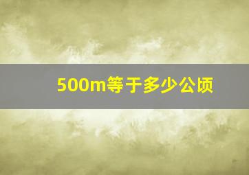 500m等于多少公顷