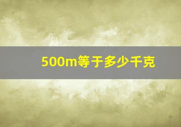 500m等于多少千克