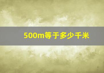 500m等于多少千米