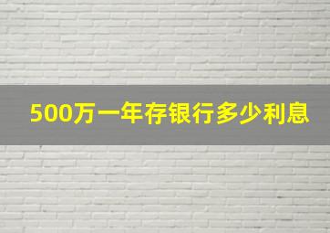 500万一年存银行多少利息