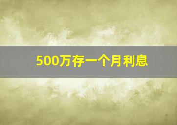 500万存一个月利息