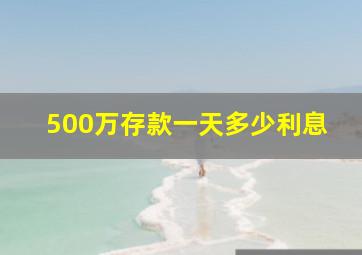 500万存款一天多少利息