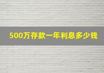 500万存款一年利息多少钱