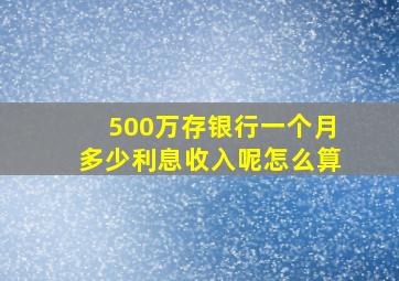 500万存银行一个月多少利息收入呢怎么算