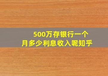 500万存银行一个月多少利息收入呢知乎