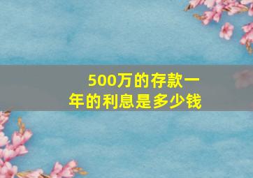 500万的存款一年的利息是多少钱