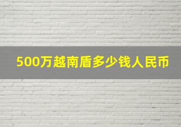 500万越南盾多少钱人民币