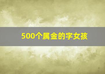 500个属金的字女孩