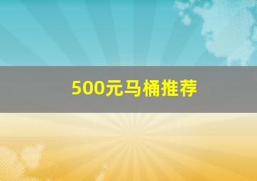 500元马桶推荐