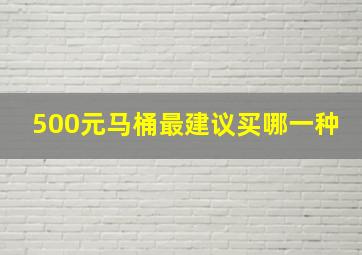 500元马桶最建议买哪一种