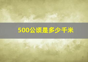 500公顷是多少千米