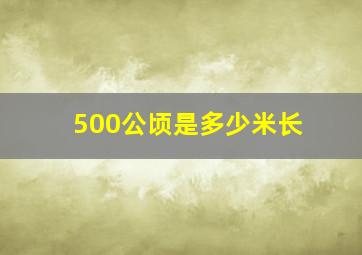 500公顷是多少米长