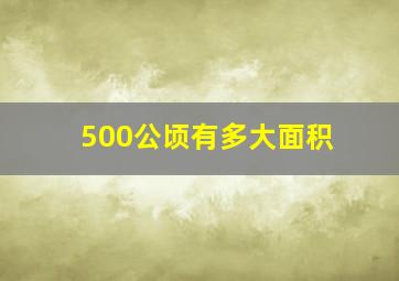 500公顷有多大面积