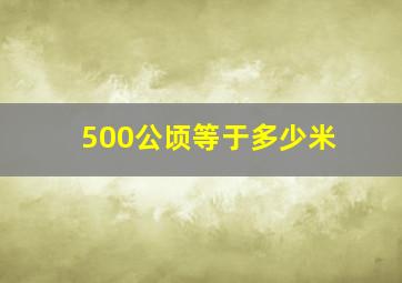 500公顷等于多少米