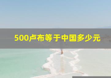 500卢布等于中国多少元