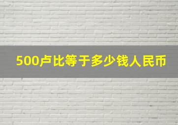 500卢比等于多少钱人民币