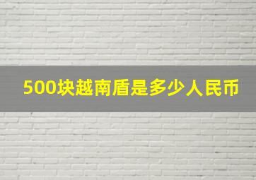 500块越南盾是多少人民币