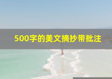 500字的美文摘抄带批注